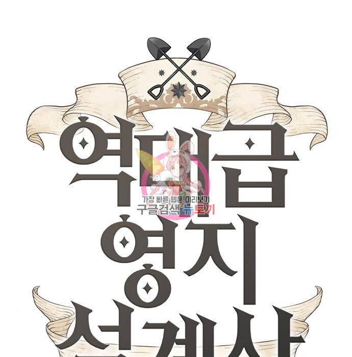 역대급 영지 설계사 61화 1