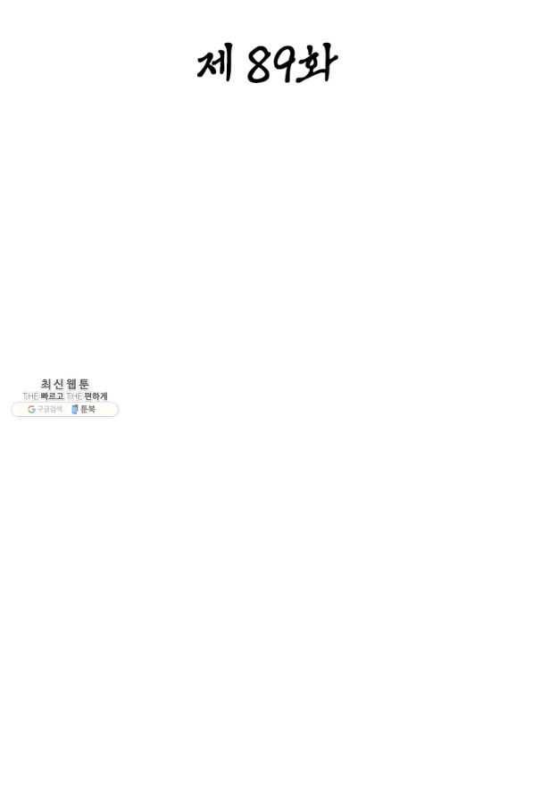 일검독존 89화 2