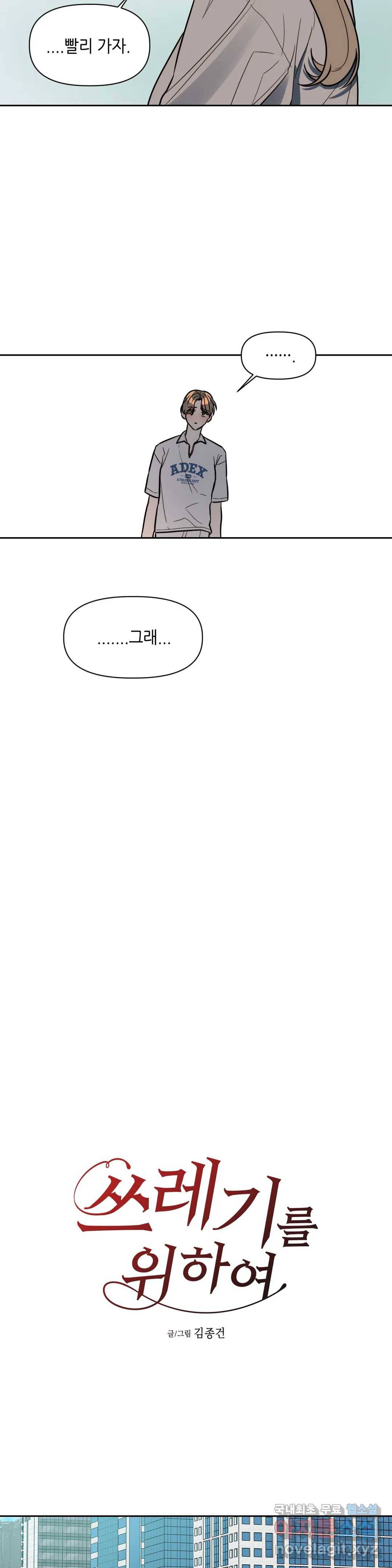 쓰레기를 위하여 64화 16