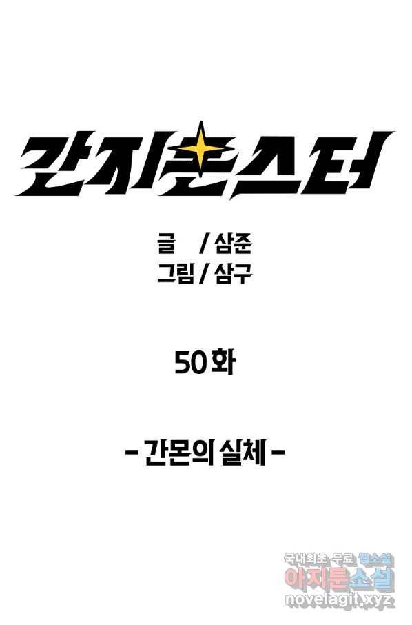 간지몬스터 50화 10