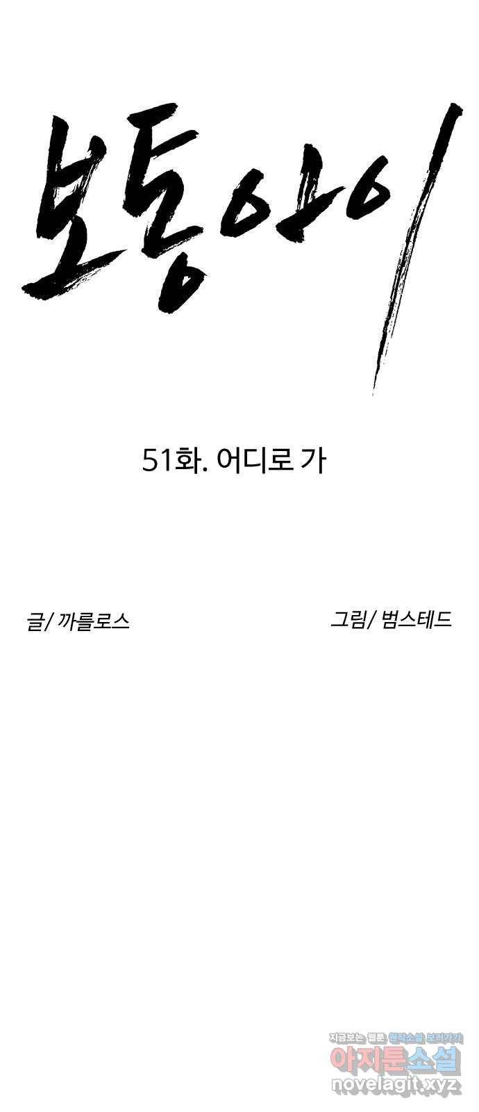 보통아이 51화. 어디로 가 8