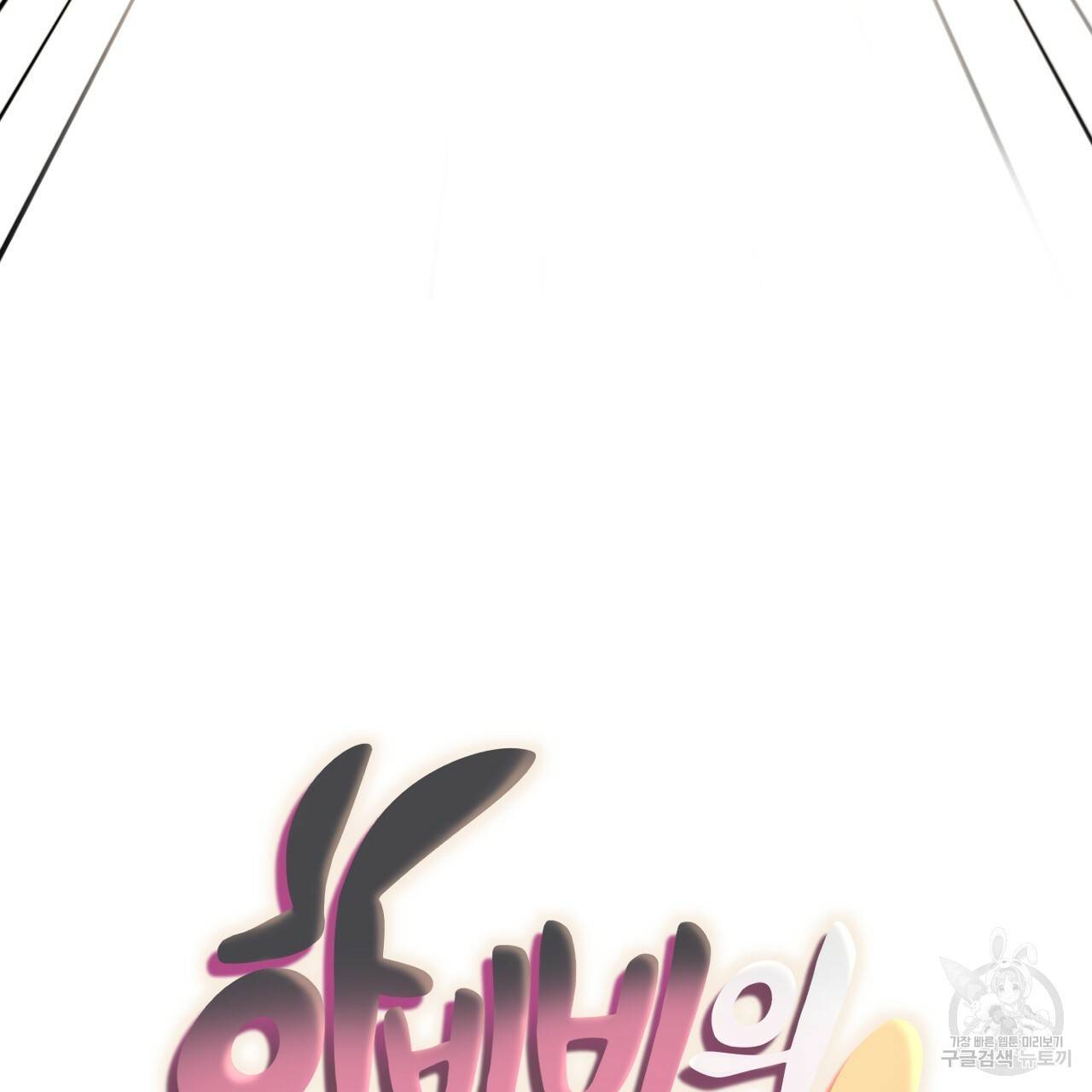 하비비의 토끼들 46화 19
