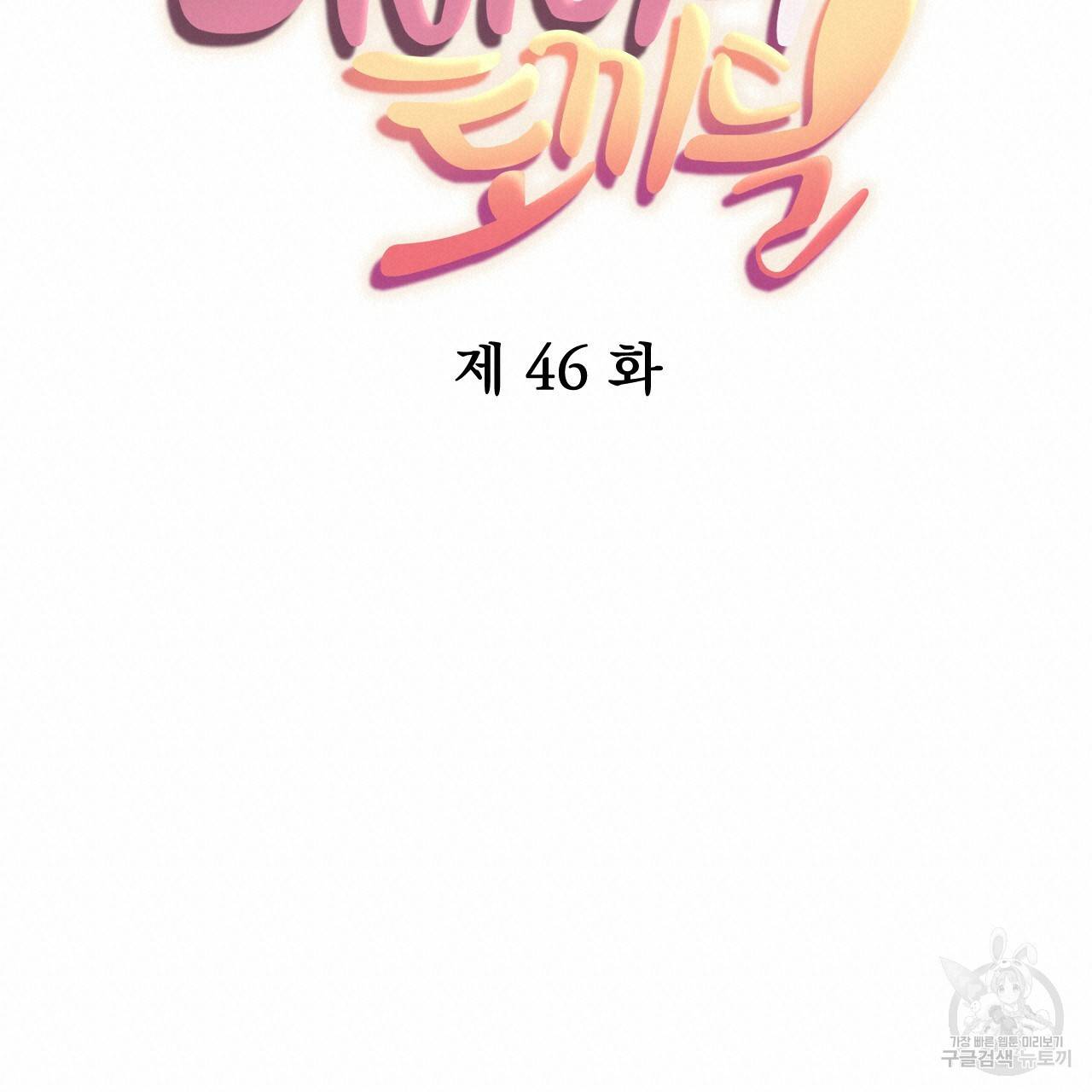 하비비의 토끼들 46화 20