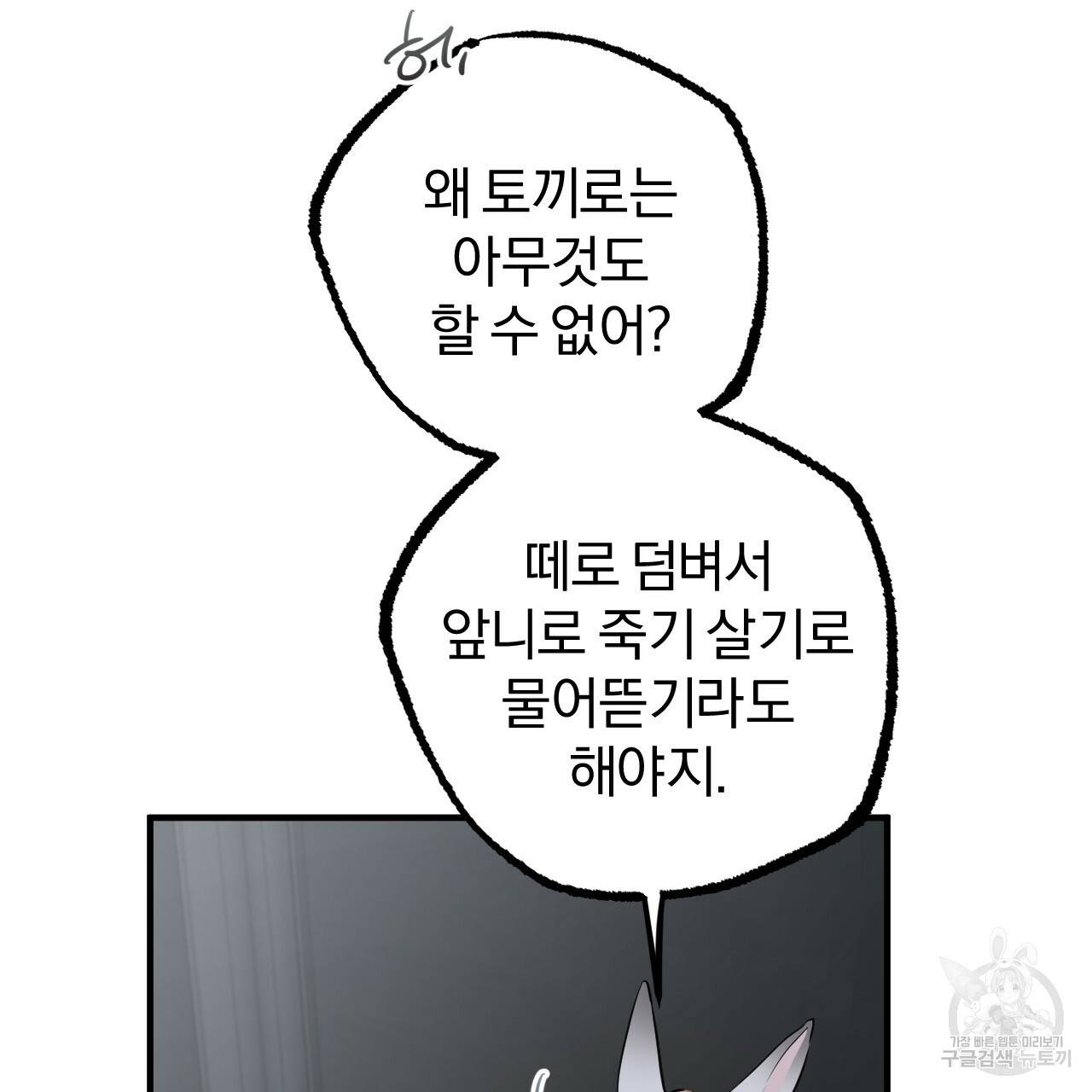 하비비의 토끼들 46화 94