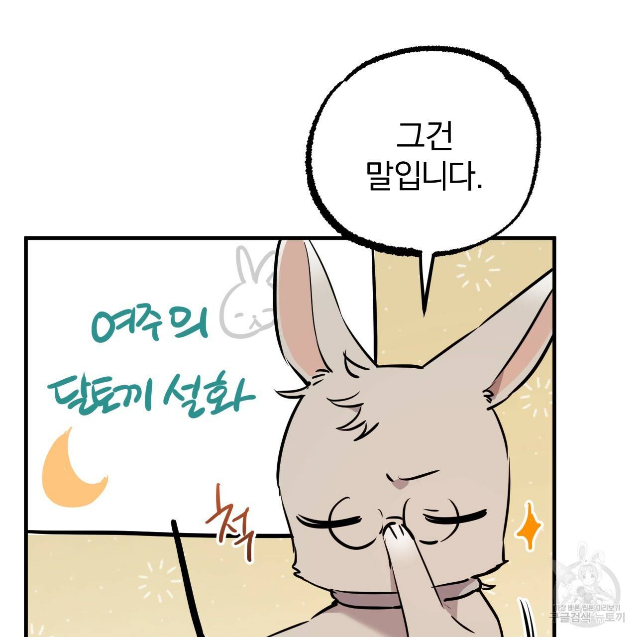 하비비의 토끼들 46화 132