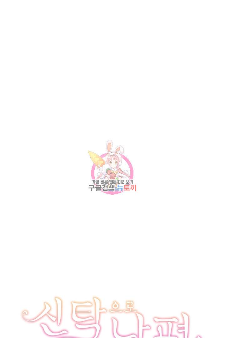 신탁으로 남편을 얻었습니다 6화 1