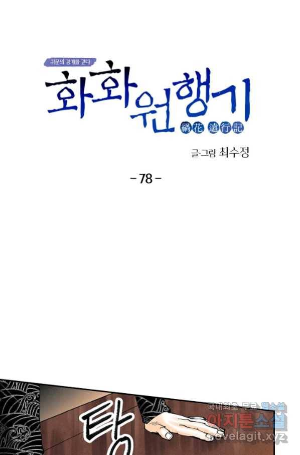 화화원행기 78화 6