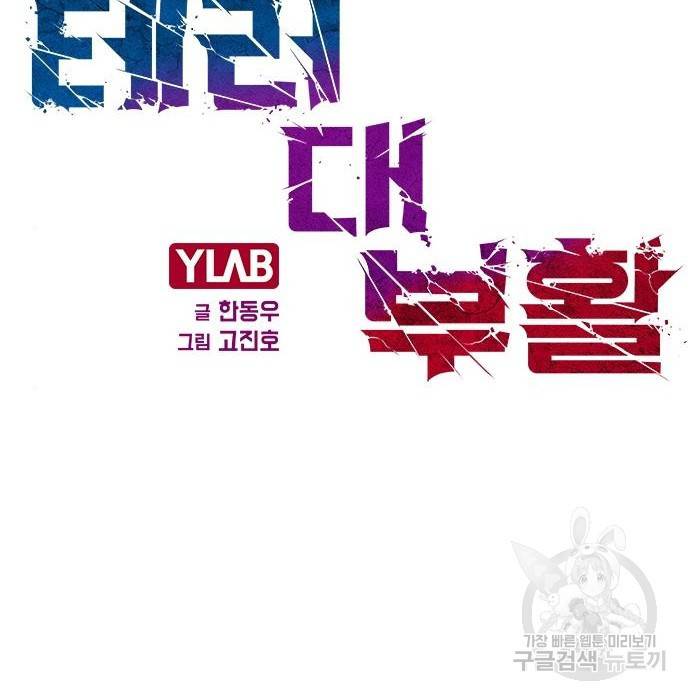 테러대부활 85화 2