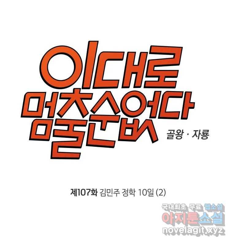 이대로 멈출 순 없다 107화 김민주 정학 10일(2) 9