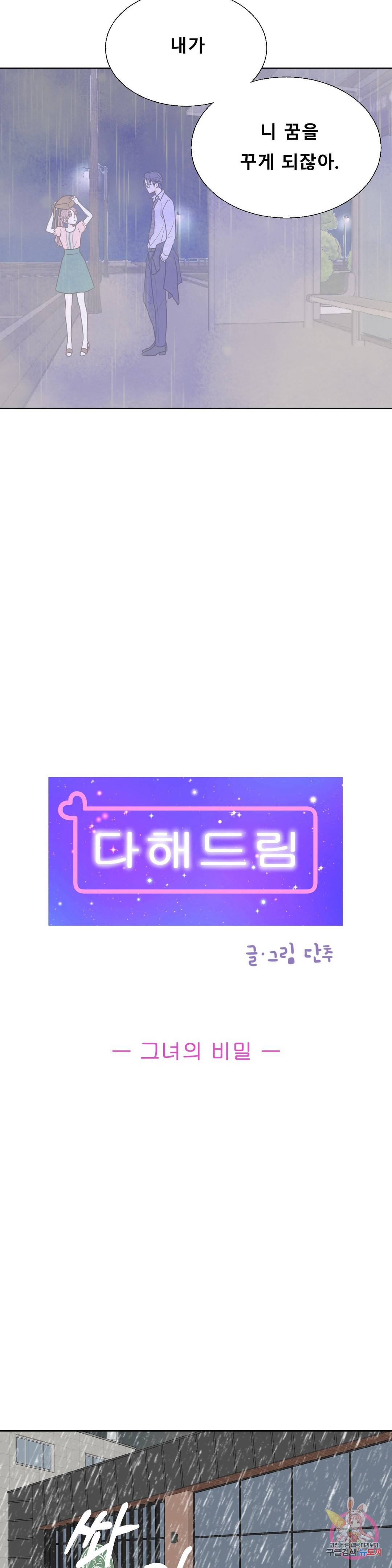 다해드림 20화 2부 1화 : 그녀의 비밀 2