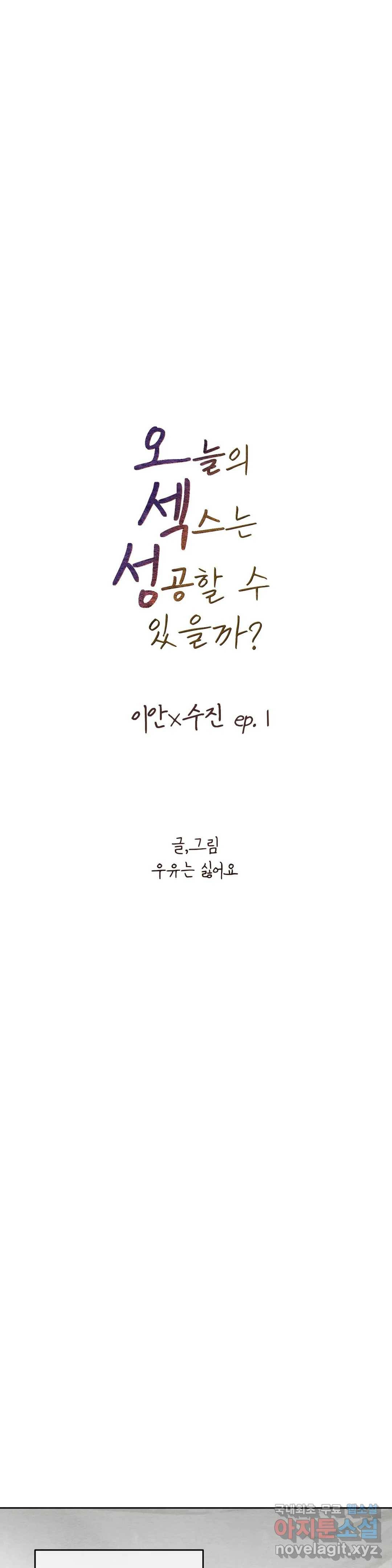 오늘의 섹스는 성공할 수 있을까? 외전 이안X수진 1화 9