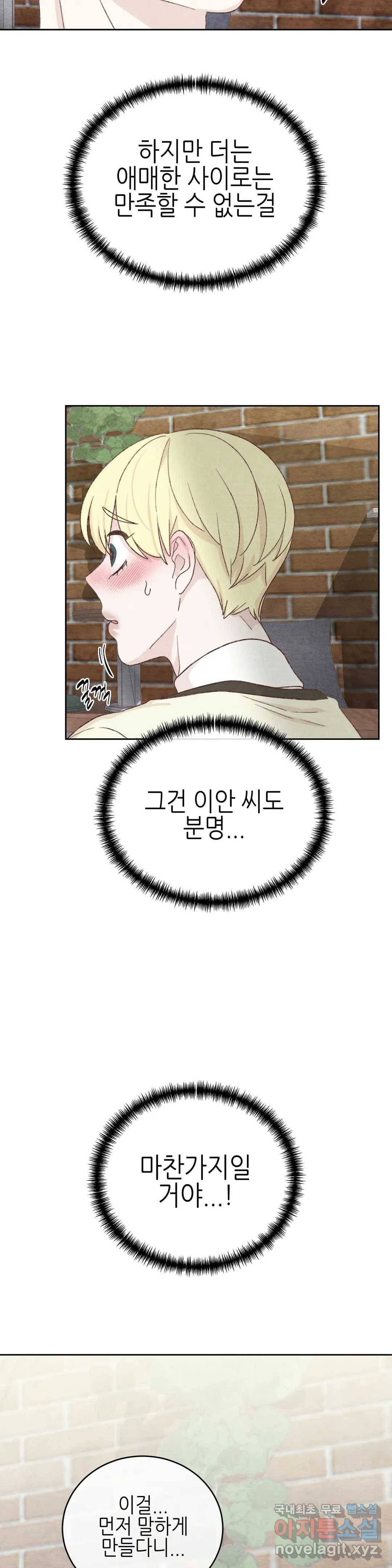 오늘의 섹스는 성공할 수 있을까? 외전 이안X수진 1화 21