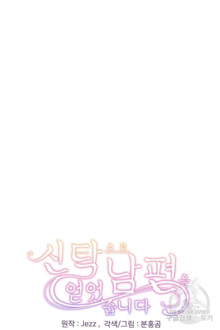 신탁으로 남편을 얻었습니다 12화 110