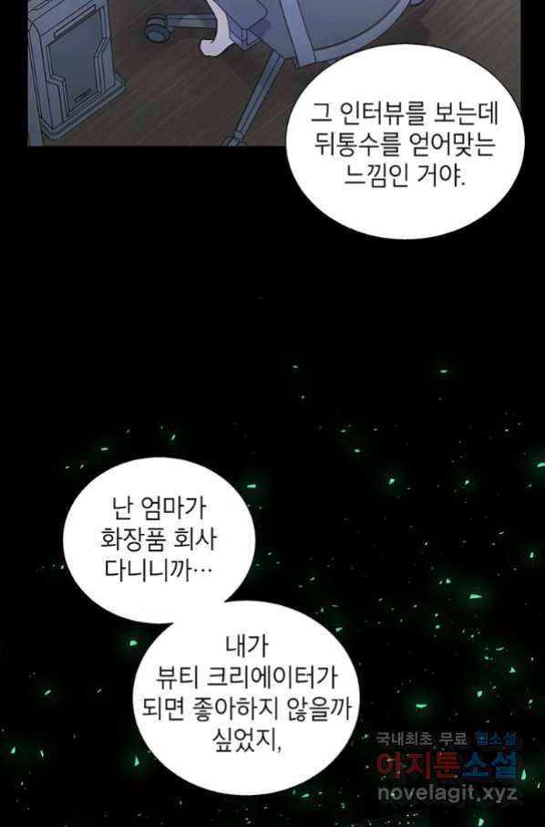 화장했더니 인기란 것이 폭발해버렷! 37화 51