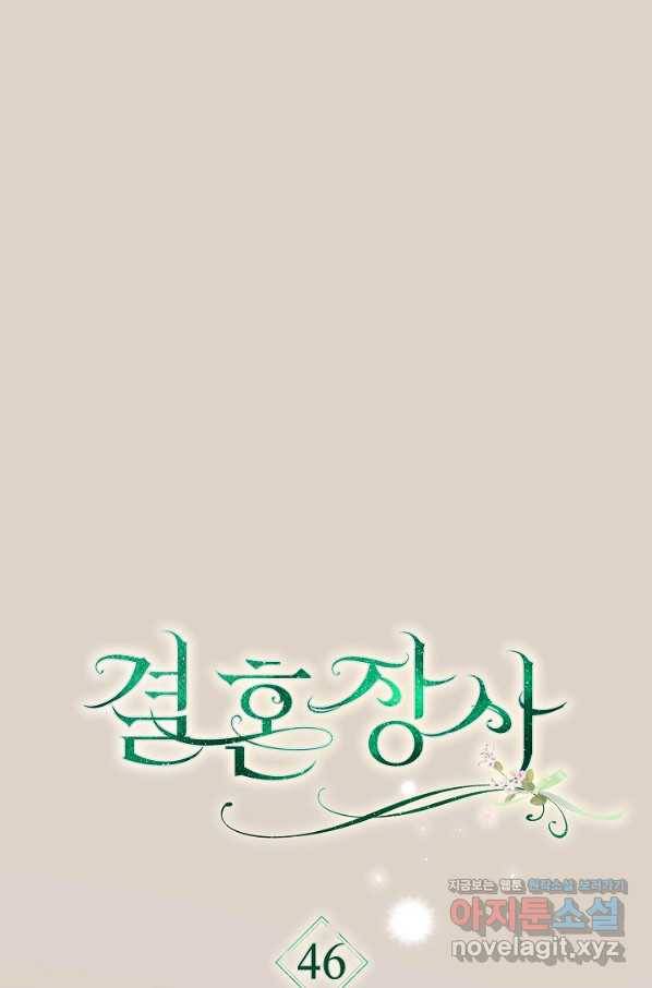 결혼 장사 46화 1