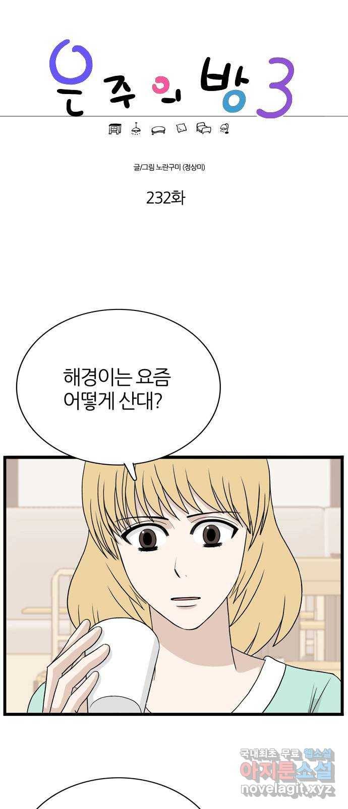 은주의 방 3부232화 1