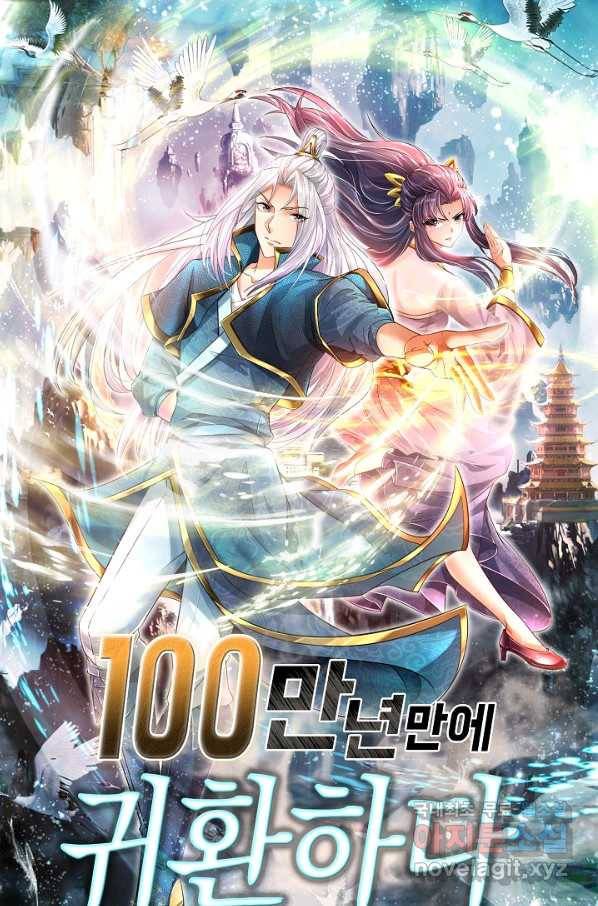 100만 년 만에 귀환하다 55화 1
