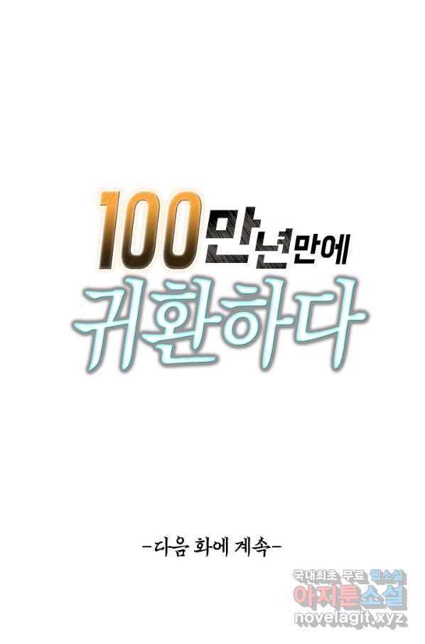100만 년 만에 귀환하다 55화 66