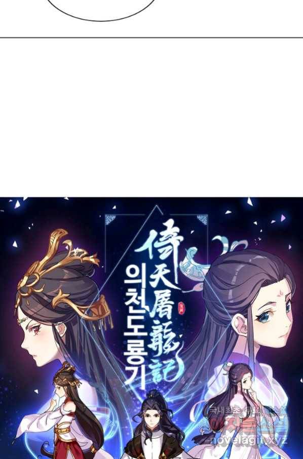의천도룡기 109화 5