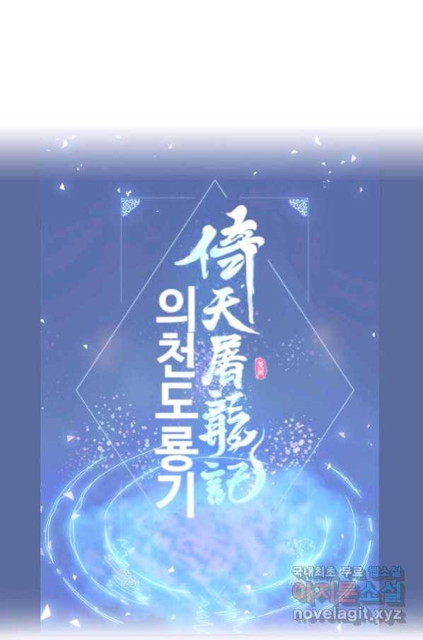 의천도룡기 109화 78
