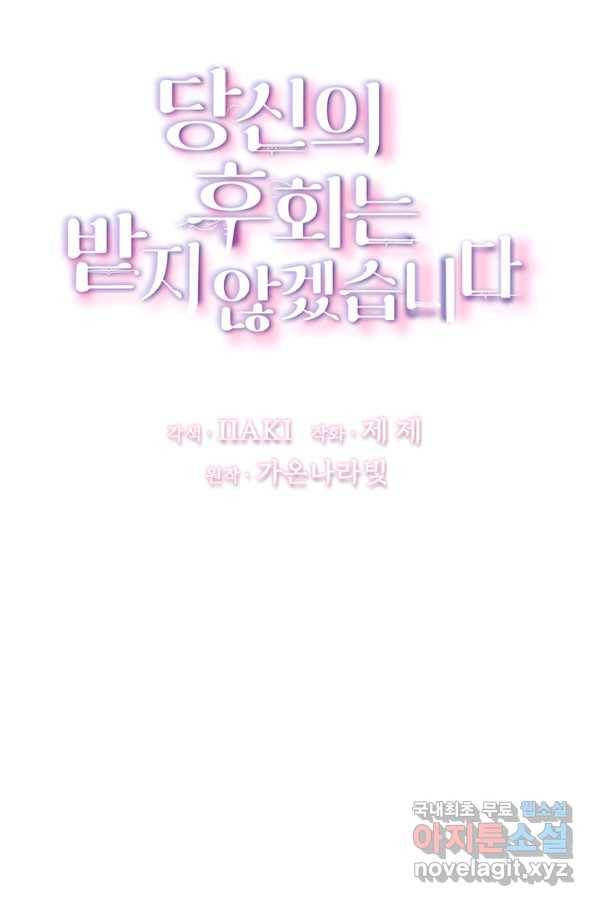 당신의 후회는 받지 않겠습니다 50화 10