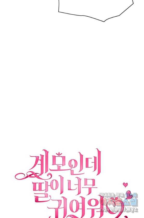 계모인데, 딸이 너무 귀여워 72화 16