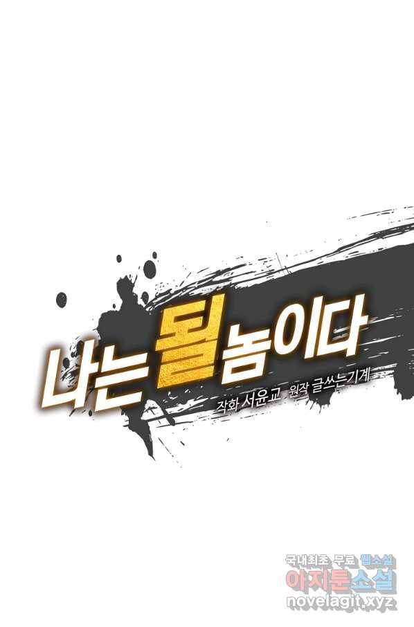 나는 될놈이다 139화 32