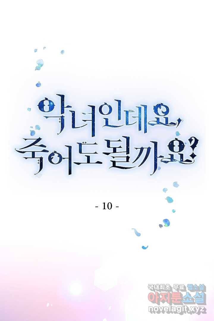 악녀인데요, 죽어도 될까요? 10화 1