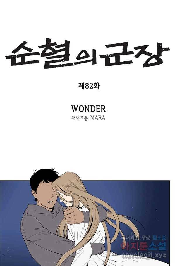 순혈의 군장 82화 1