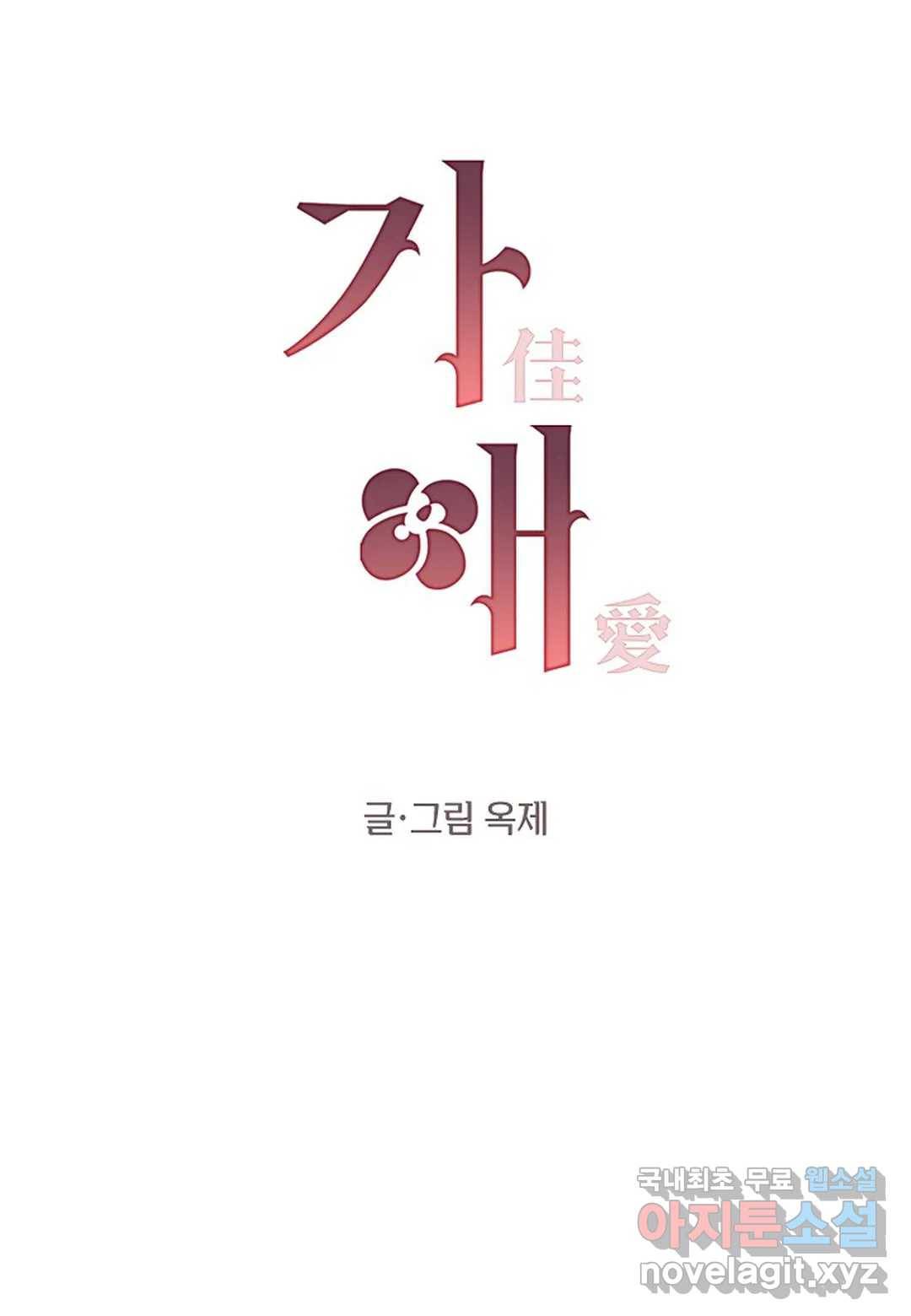 가애(佳愛) 9화 17