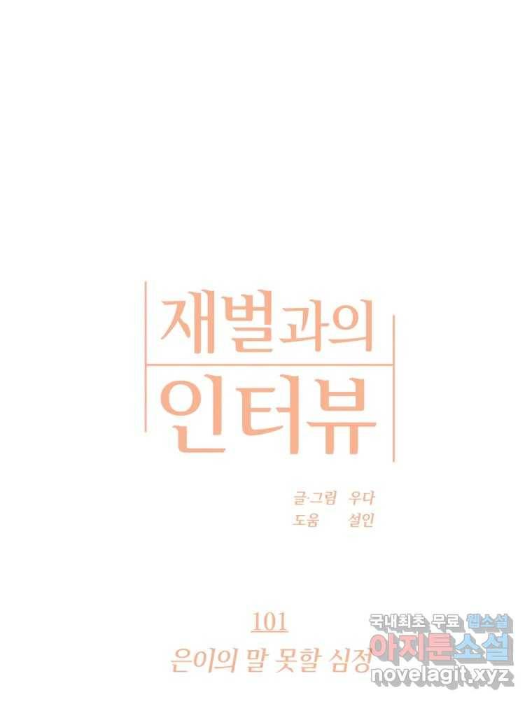 재벌과의 인터뷰 101화 은이의 말 못할 심정 32