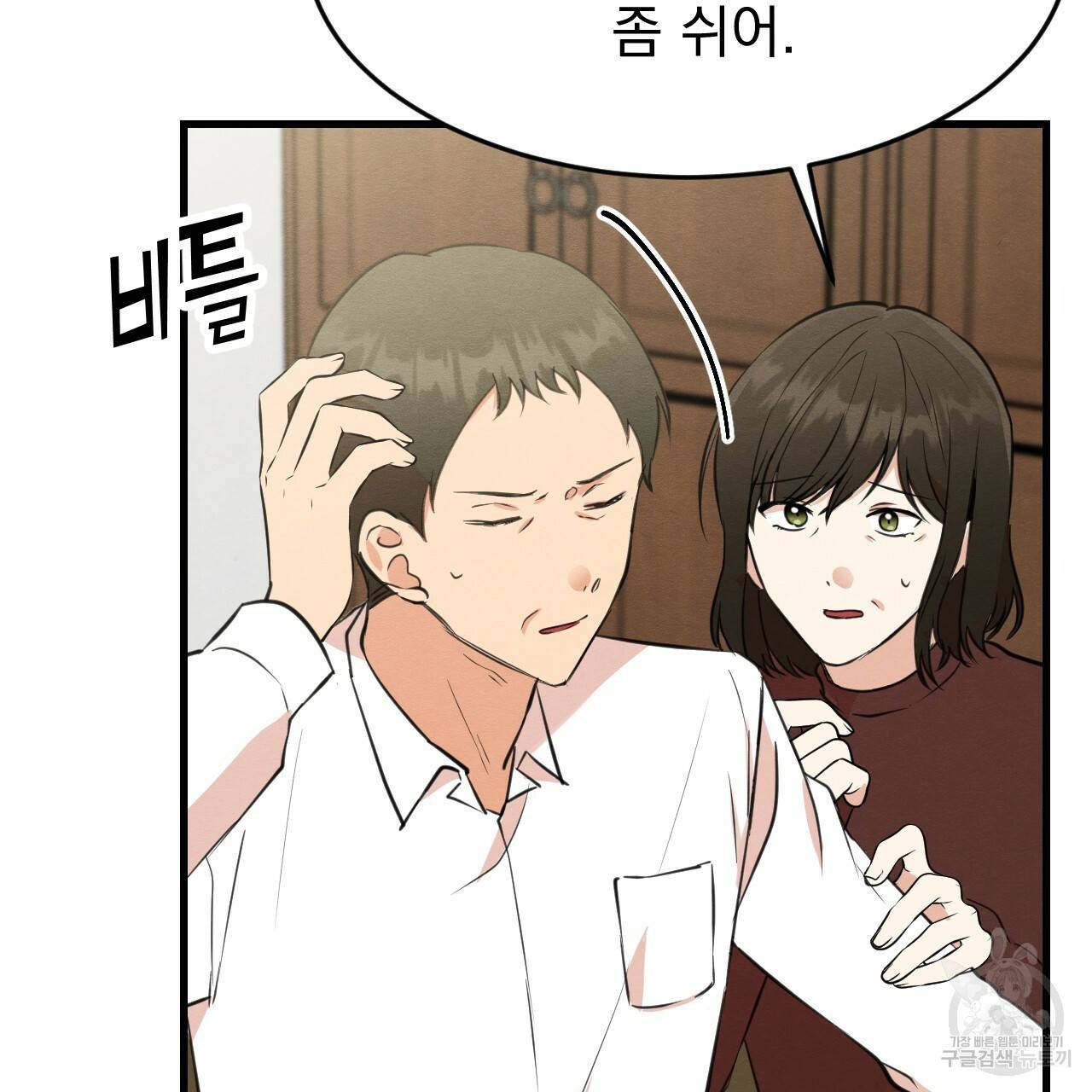 나쁘니까 더 20화 5