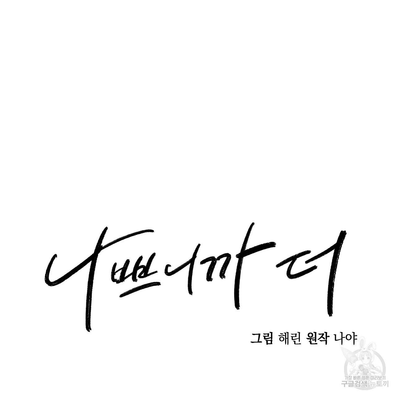 나쁘니까 더 20화 31