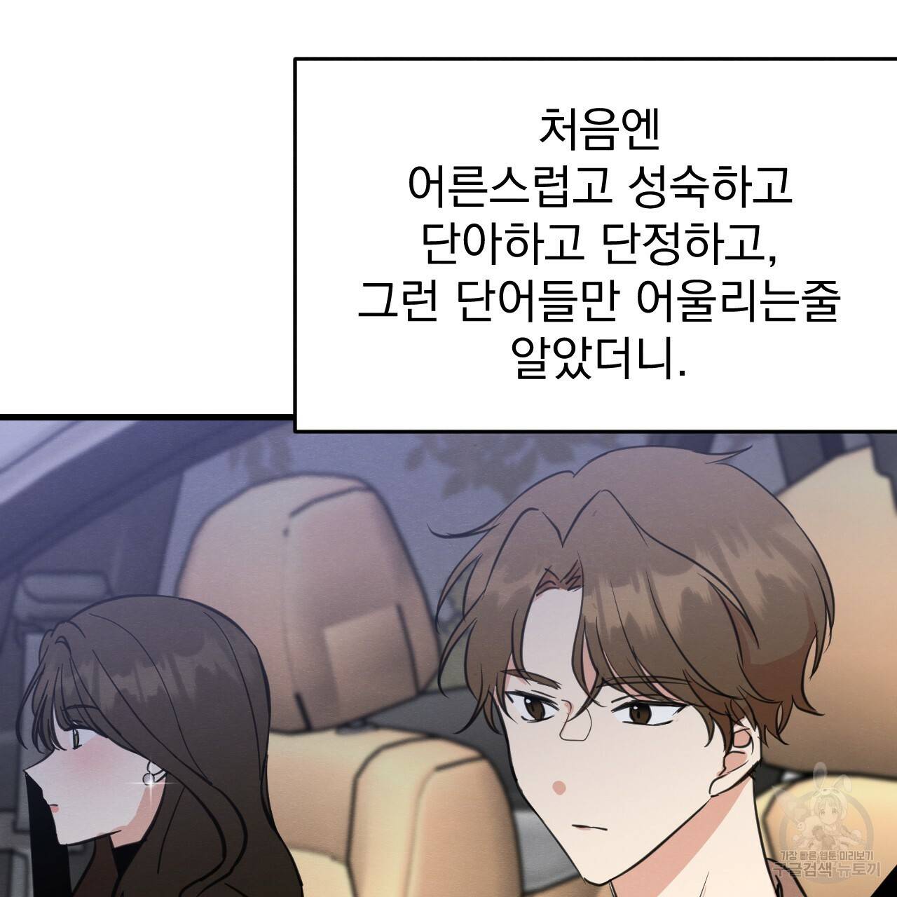 나쁘니까 더 20화 89