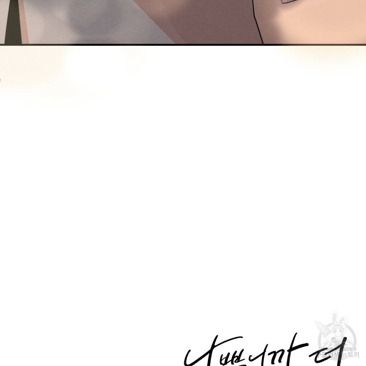 나쁘니까 더 20화 124