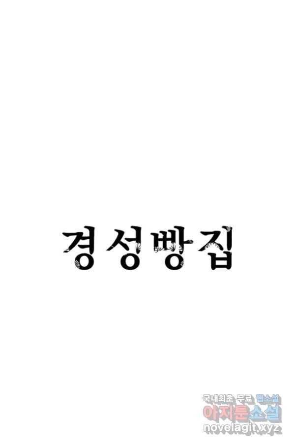 경성빵집 76화 1