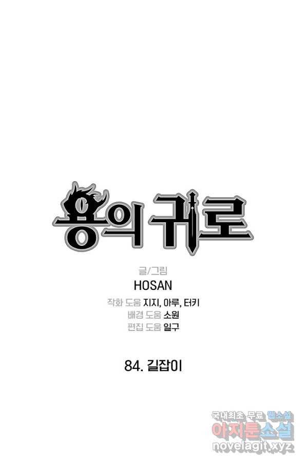 용의 귀로 84화 1