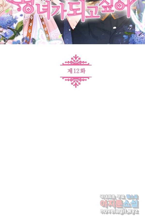 사랑받는 왕녀가 되고 싶어 12화 2