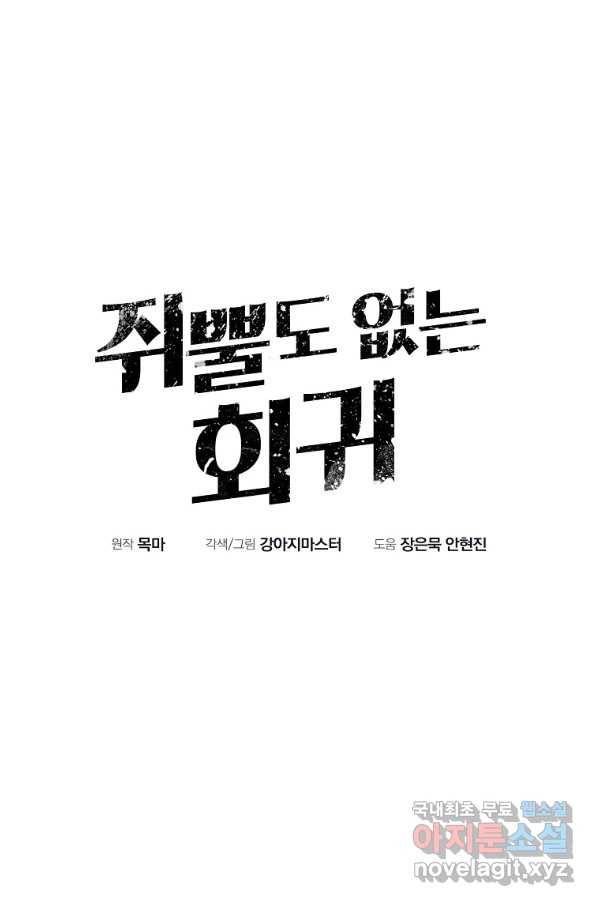 쥐뿔도 없는 회귀 37화 6