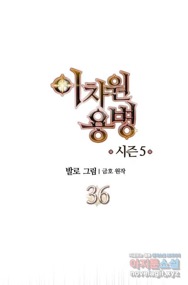 이차원 용병 시즌5 36화 1