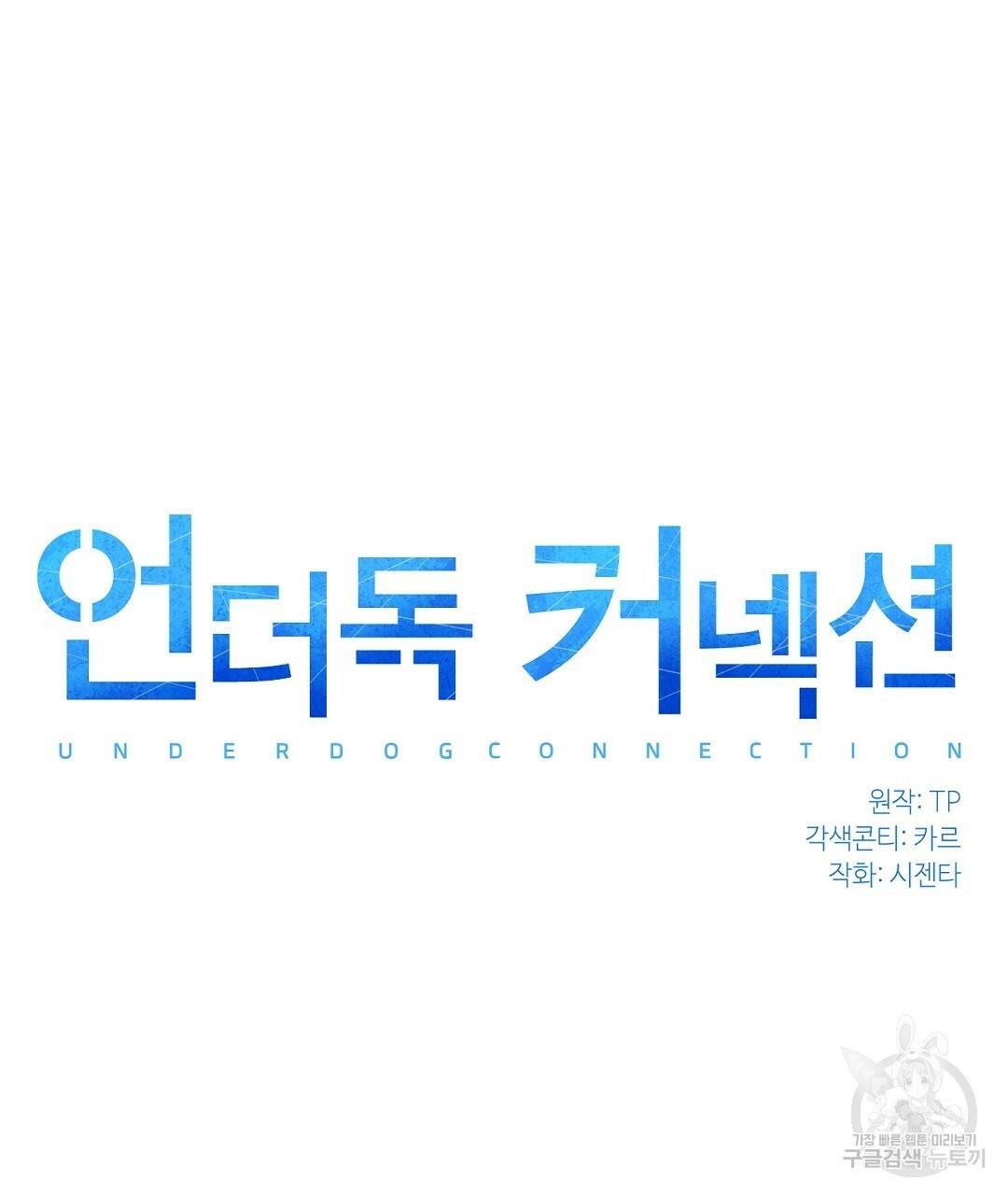 언더독 커넥션 18화 21
