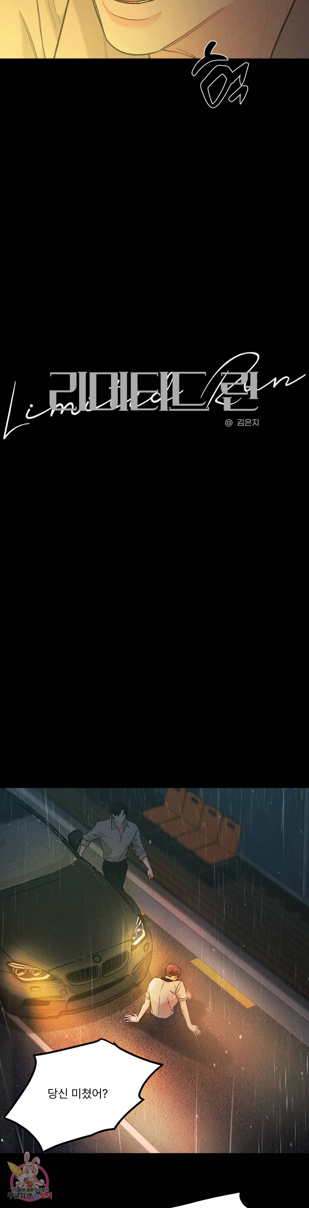 리미티드 런 37화 9
