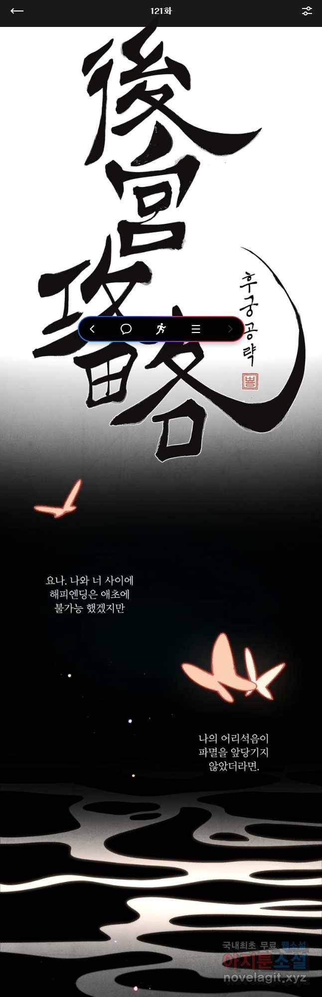 후궁공략 121화 1