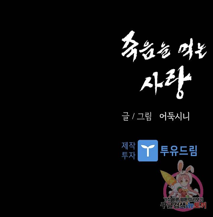 죽음을 먹는 사랑 34화 118