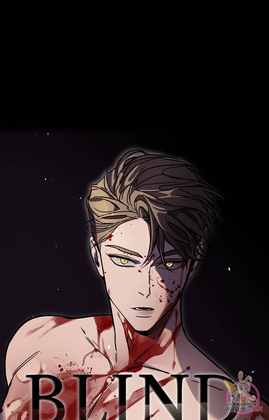 블라인드 플레이 64화 15