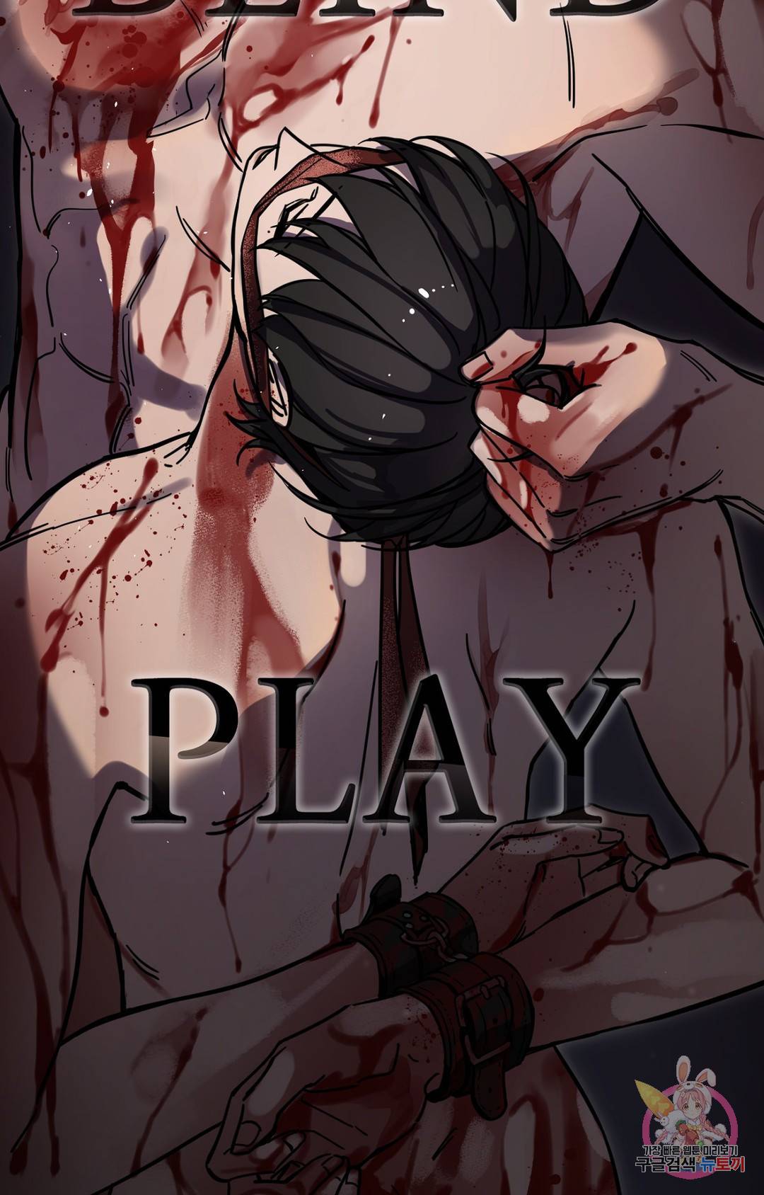 블라인드 플레이 64화 16
