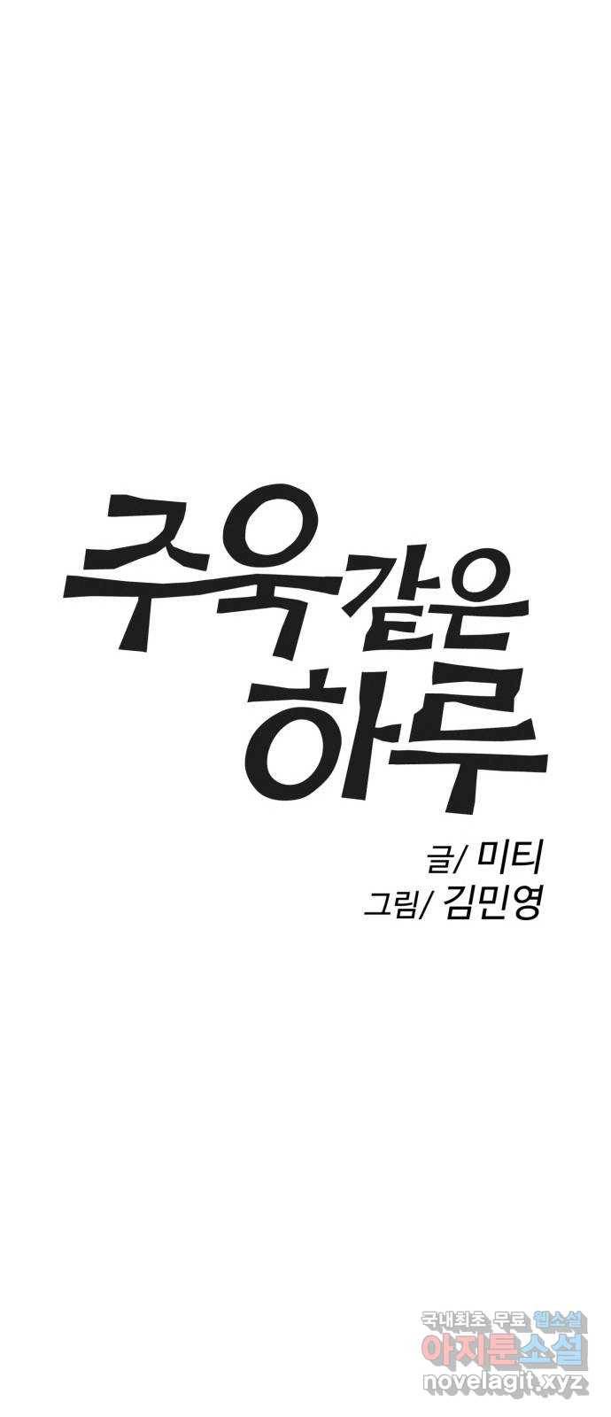 주욱 같은 하루 61화 1