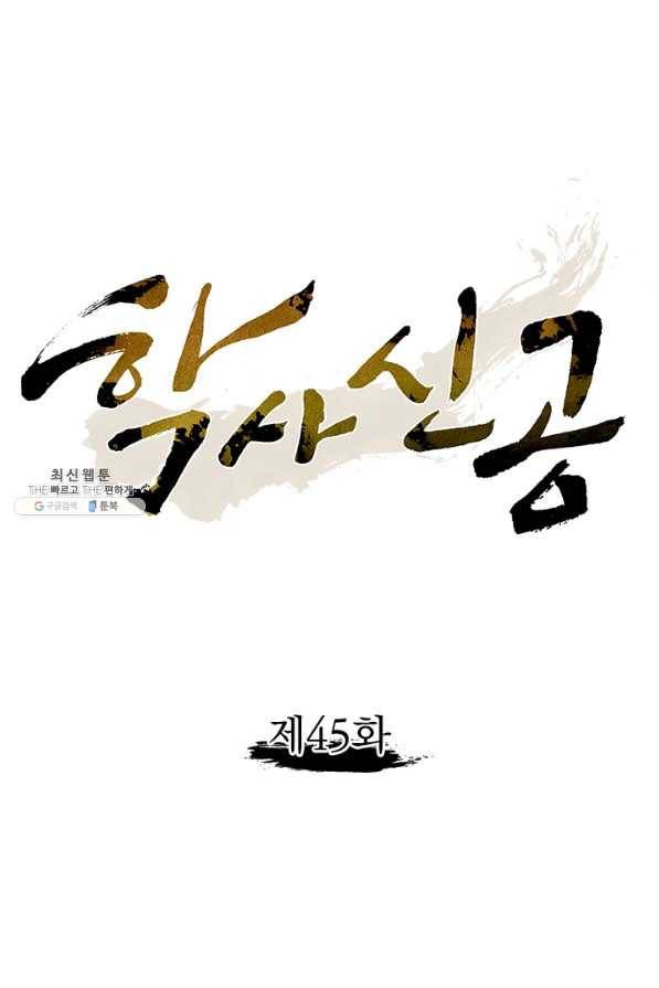 학사신공 45화 1