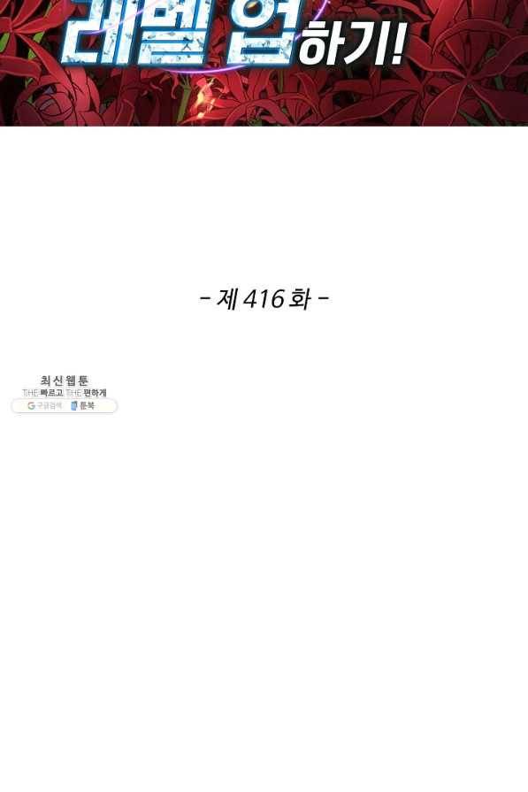 허세로 레벨업 하기! 416화 2