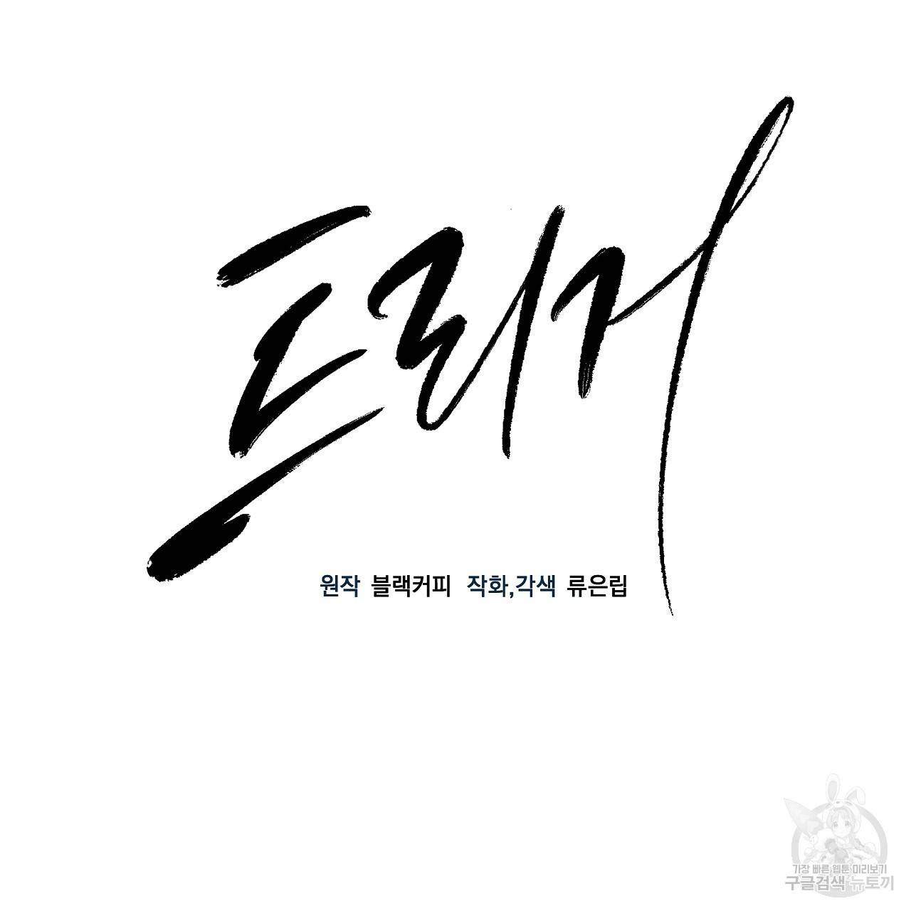 트리거(리디북스) 38화 53